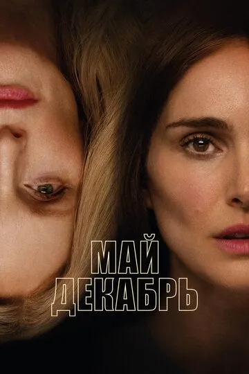 Май декабрь / May December (2023)