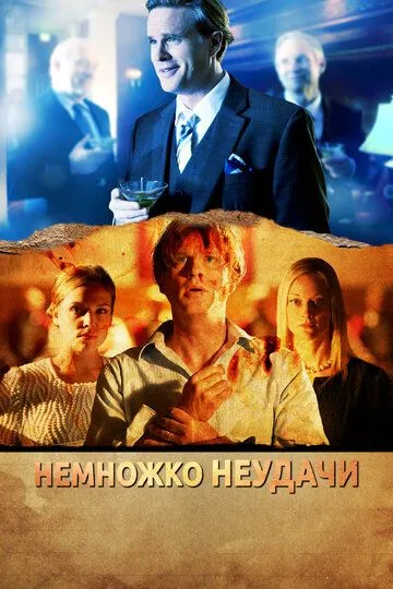 Немножко неудачи / A Bit of Bad Luck (2014)