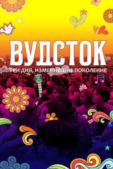 Вудсток: Три дня, изменившие поколение / Woodstock (2019)