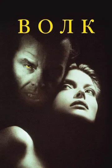 Волк / Wolf (1994)