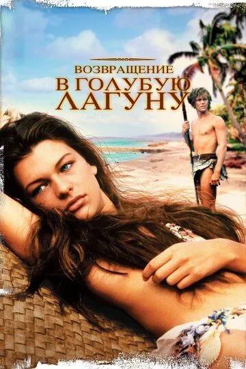 Возвращение в Голубую лагуну / Return to the Blue Lagoon (1991)