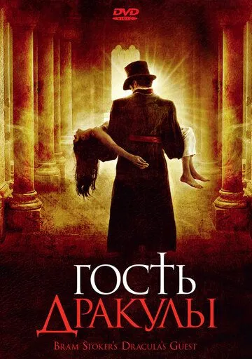 Гость Дракулы / Dracula's Guest (2008)