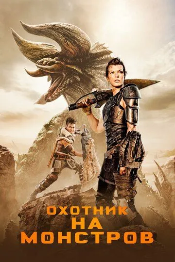 Охотник на монстров / Monster Hunter (2020)