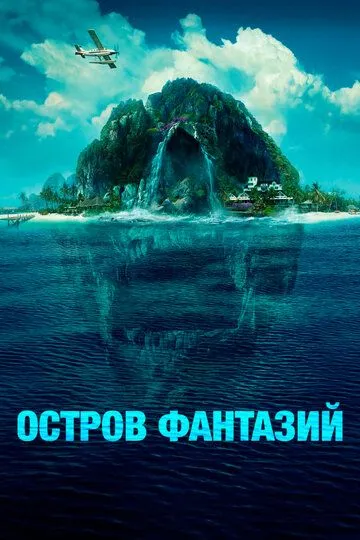 Остров фантазий / Fantasy Island (2020)