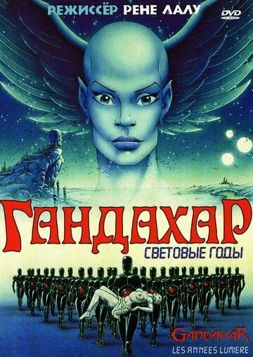 Гандахар. Световые годы / Gandahar (1987)