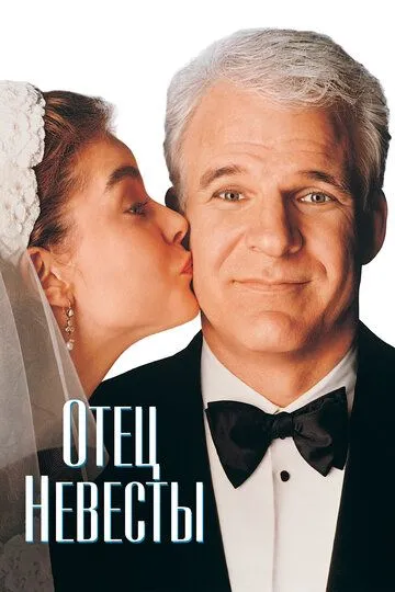 Отец невесты / Father of the Bride (1991)