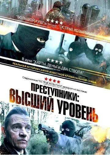 Преступники: Высший уровень / A New Breed of Criminal (2023)