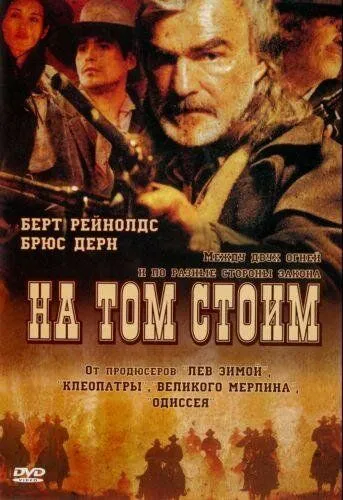 На том стоим / Hard Ground (2003)