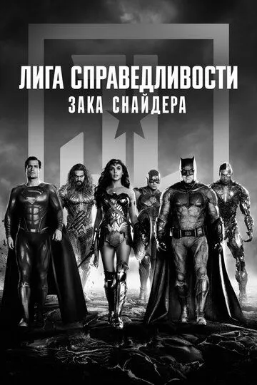 Лига справедливости Зака Снайдера / Zack Snyder's Justice League (2021)