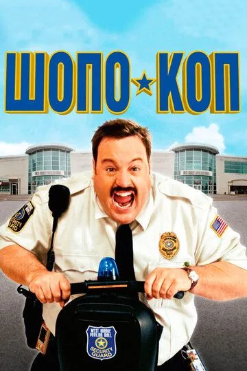 Шопо-коп / Paul Blart: Mall Cop (2009)