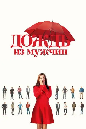 Дождь из мужчин / Iris et les hommes (2023)