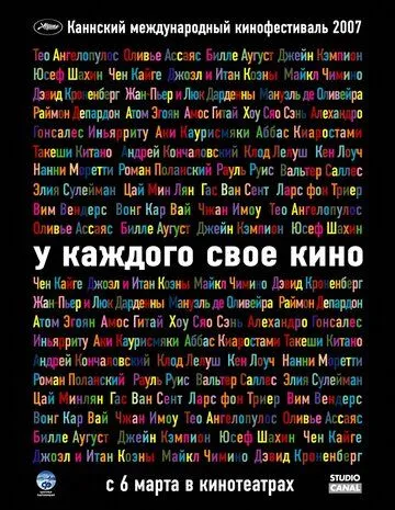 У каждого свое кино / Chacun son cinéma ou Ce petit coup au coeur quand la lumière s'éteint et que le film commence (2007)