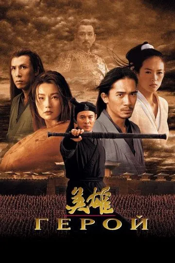 Герой / Ying xiong (2002)