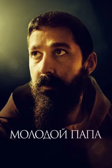 Молодой Папа / Padre Pio (2022)