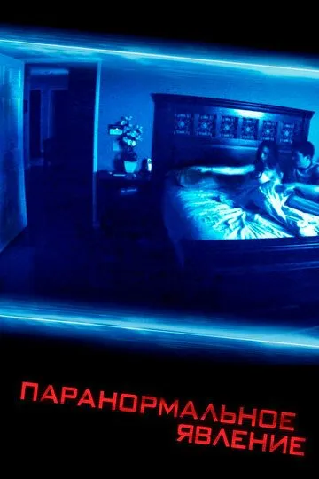 Паранормальное явление / Paranormal Activity (2007)