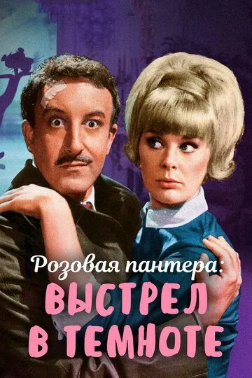 Выстрел в темноте / A Shot in the Dark (1964)