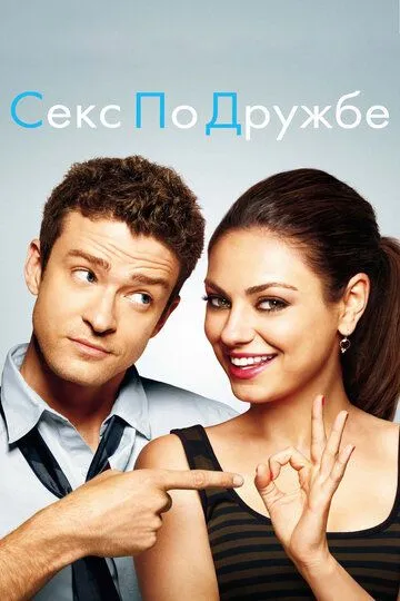 Секс по дружбе / Friends with Benefits (2011)