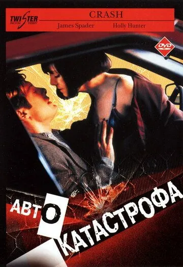 Автокатастрофа / Crash (1996)