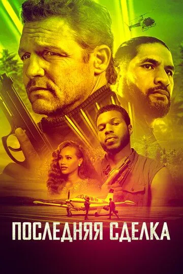 Последняя сделка / The Last Deal (2023)