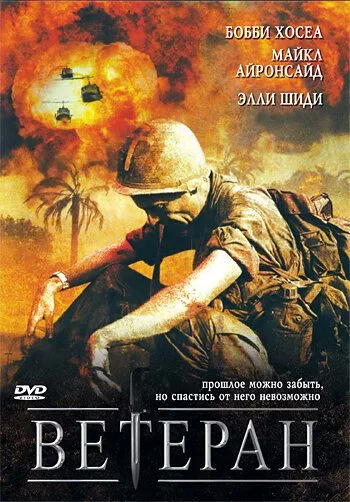 Ветеран / The Veteran (2006)