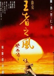 Однажды в Китае 4 / Wong Fei Hung IV: Wong je ji fung (1993)