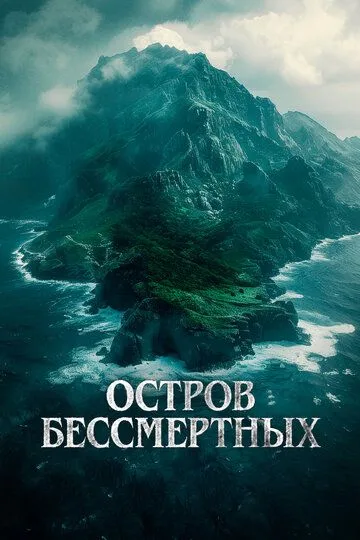 Остров бессмертных / The King Tide (2023)