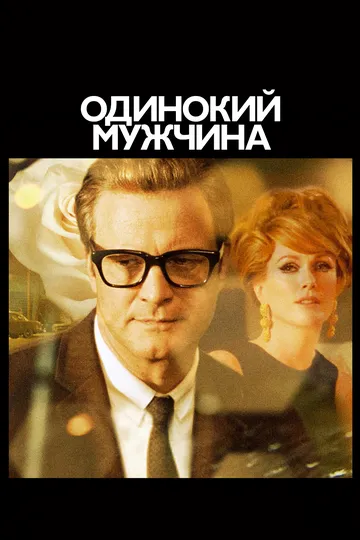 Одинокий мужчина / A Single Man (2009)