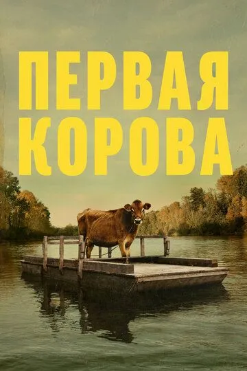 Первая корова / First Cow (2019)