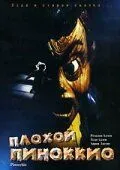 Плохой Пиноккио / Pinocchio's Revenge (1996)