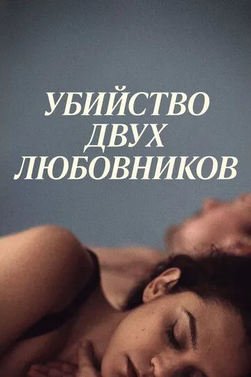 Убийство двух любовников / The Killing of Two Lovers (2020)