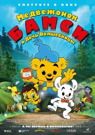 Медвежонок Бамси и дочь волшебницы / Bamse och häxans dotter (2016)