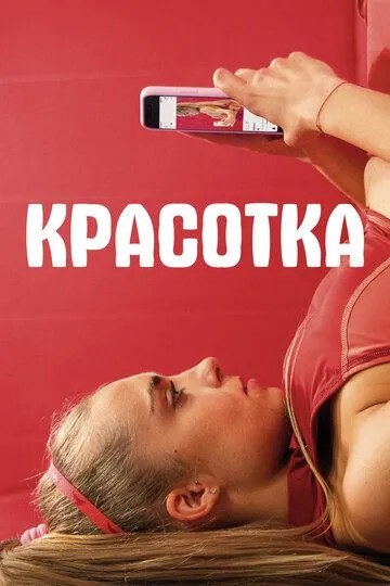 Красотка / Sweat (2020)