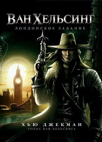 Ван Хельсинг: Лондонское задание / Van Helsing: The London Assignment (2004)