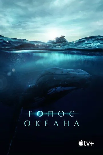 Голос океана / Fathom (2021)