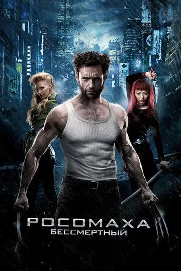 Росомаха: Бессмертный / The Wolverine (2013)