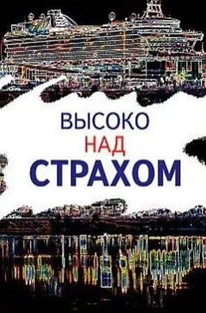 Высоко над страхом (2019)