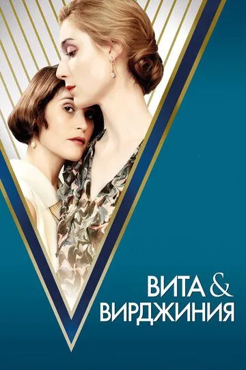 Вита и Вирджиния / Vita & Virginia (2018)