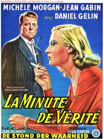 Минута истины / La minute de vérité (1952)