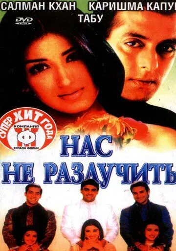 Нас не разлучить / Hum Saath-Saath Hain (1999)