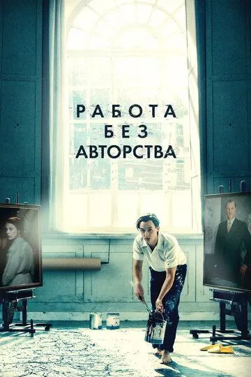 Работа без авторства / Werk ohne Autor (2018)