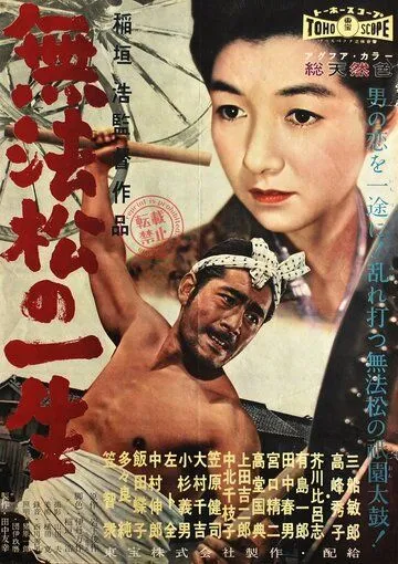 Рикша / Muhomatsu no issho (1958)