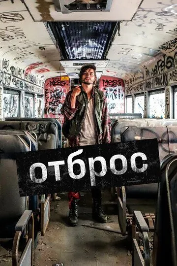 Отброс / Gutterbug (2019)