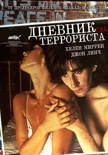 Дневник террориста / Cal (1984)