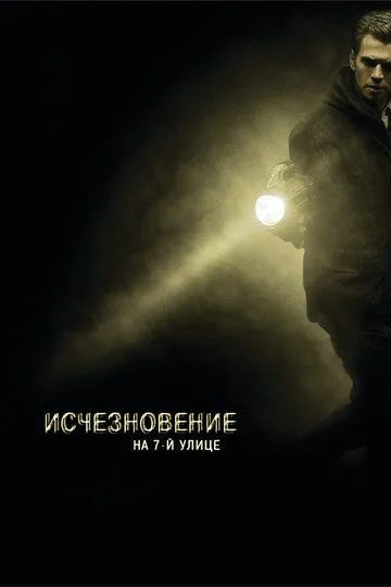 Исчезновение на 7-й улице / Vanishing on 7th Street (2010)