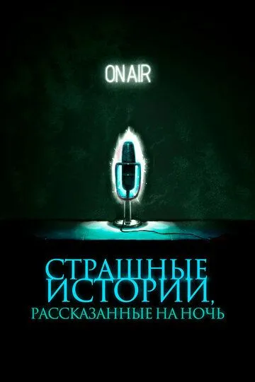 Страшные истории, рассказанные на ночь / A Night of Horror: Nightmare Radio (2019)