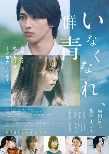 Потерянный ультрамарин / Inakunare Gunjo (2019)