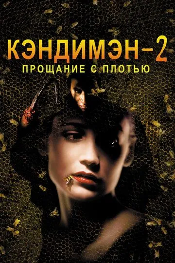 Кэндимэн 2: Прощание с плотью / Candyman: Farewell to the Flesh (1995)