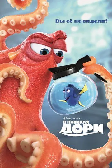 В поисках Дори / Finding Dory (2016)