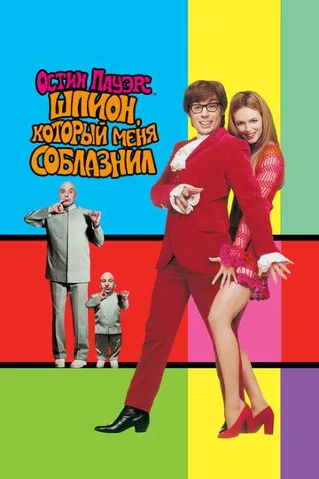 Остин Пауэрс: Шпион, который меня соблазнил / Austin Powers: The Spy Who Shagged Me (1999)