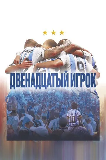 Двенадцатый игрок / Muchachos, la película de la gente (2023)